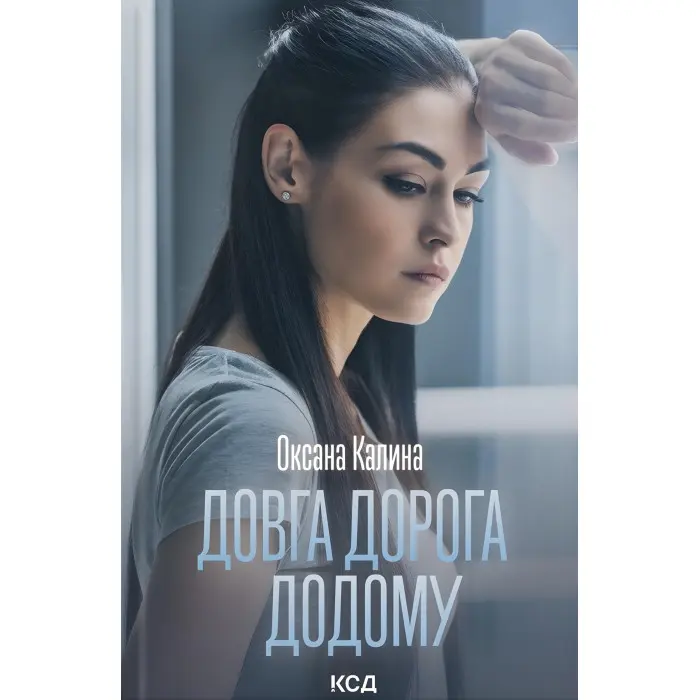 Довга дорога додому