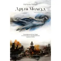 Друга Модґуд