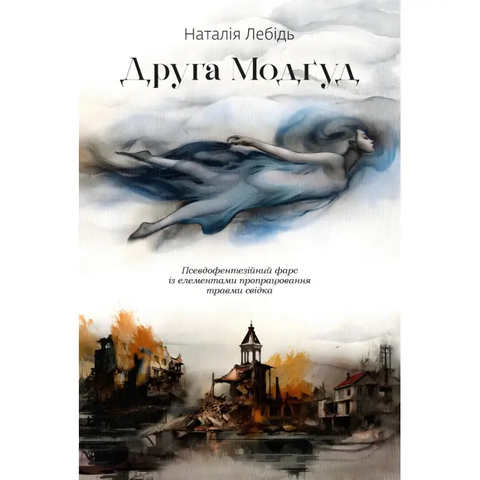 Друга Модґуд