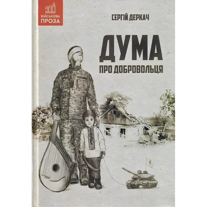 Дума про добровольця