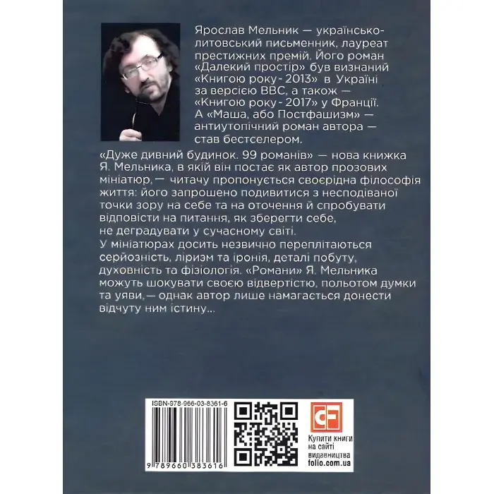 Дуже дивний будинок. 99 романів