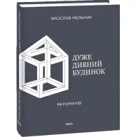 Дуже дивний будинок. 99 романів