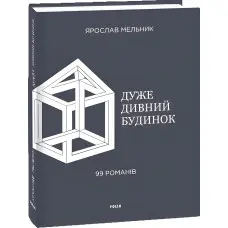 Дуже дивний будинок. 99 романів