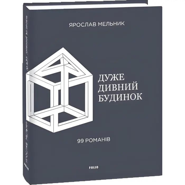 Дуже дивний будинок. 99 романів