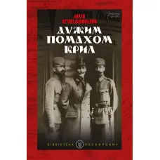 Дужим помахом крил