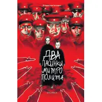 Два пасинки Митрополита