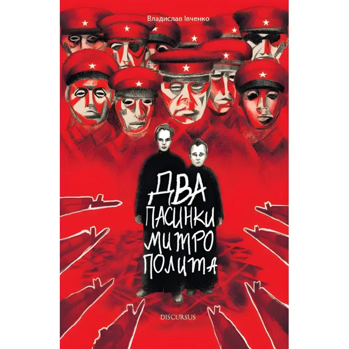 Два пасинки Митрополита