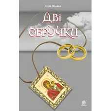 Дві обручки