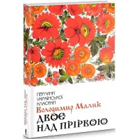 Двоє над прірвою