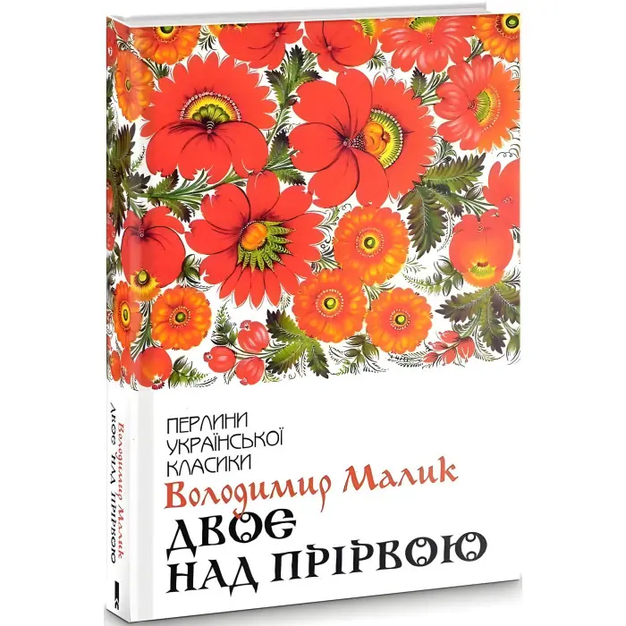 Двоє над прірвою