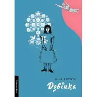 Дзвінка. Українка, народжена в СРСР
