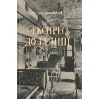 Експрес до Ґаліції