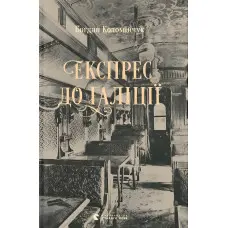 Експрес до Ґаліції