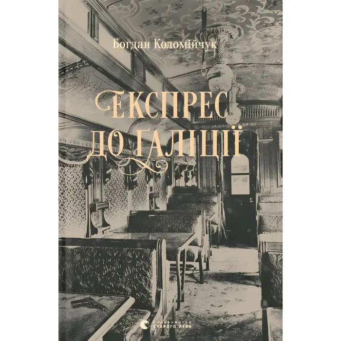 Експрес до Ґаліції