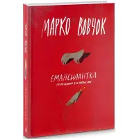 Емансіпантка