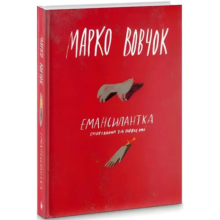 Емансіпантка