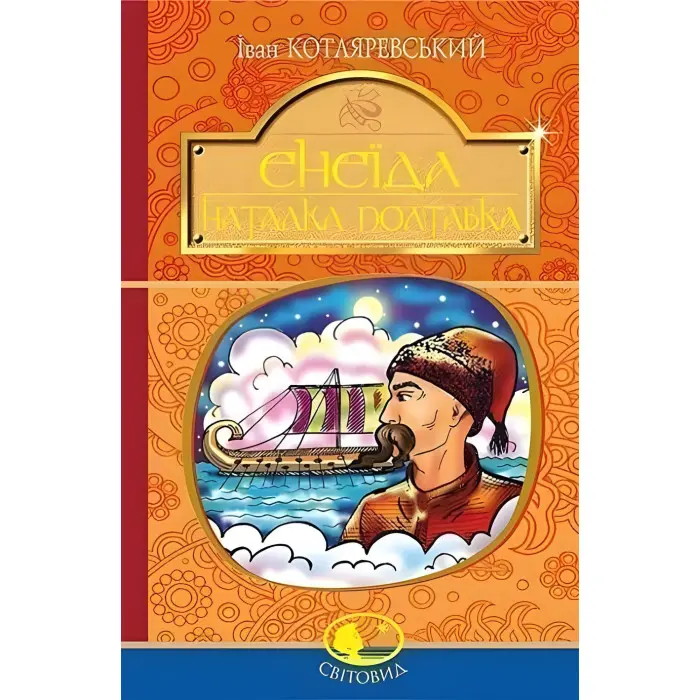 Енеїда. Наталка Полтавка