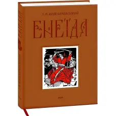 Енеїда. Подарункове видання