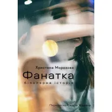 Фанатка. Біполярна історія