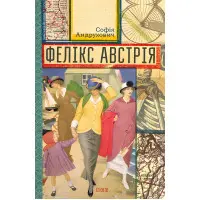 Фелікс Австрія