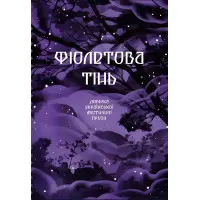 Фіолетова тінь