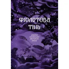 Фіолетова тінь