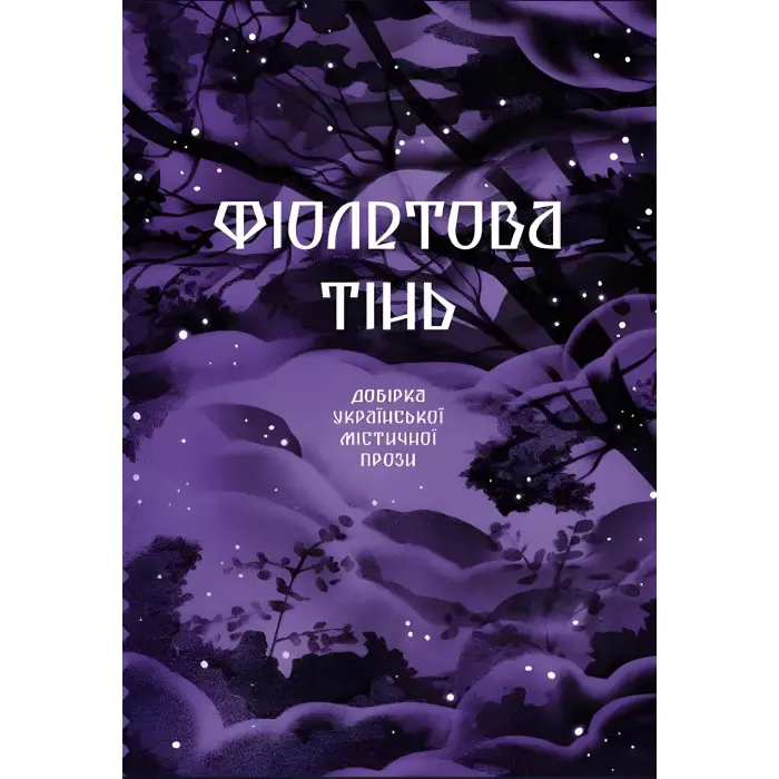 Фіолетова тінь