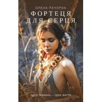 Фортеця для серця