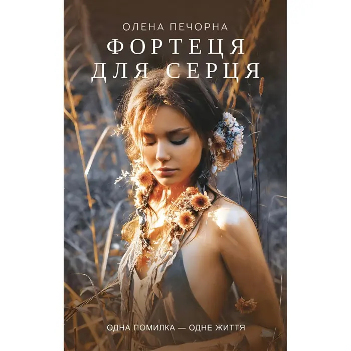 Фортеця для серця