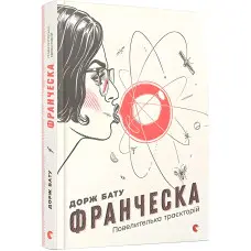 Франческа. Повелителька траєкторій