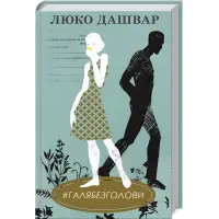 #Галябезголови