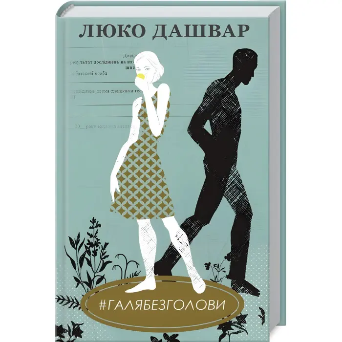 #Галябезголови