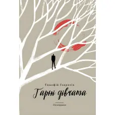 Гарні дівчата