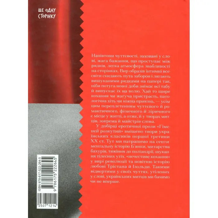 Гіменей розкутий