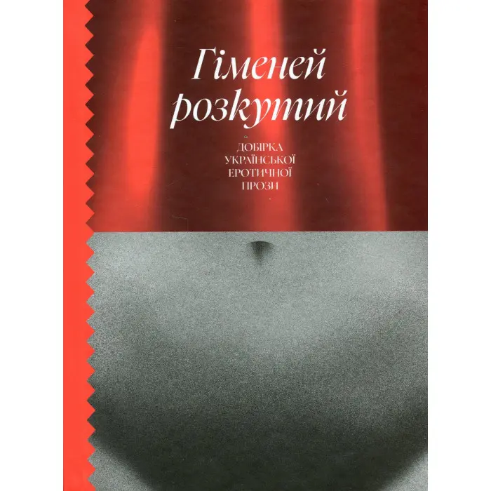 Гіменей розкутий