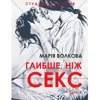 Глибше, ніж секс