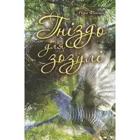 Гніздо для зозулі