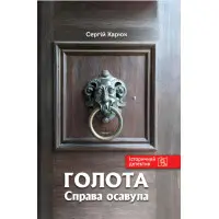 Голота. Справа осавула