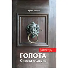 Голота. Справа осавула