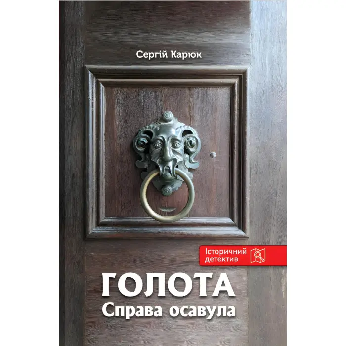 Голота. Справа осавула