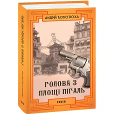 Голова з площі Пігаль