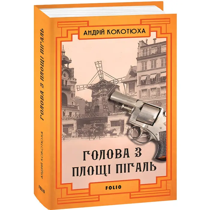 Голова з площі Пігаль