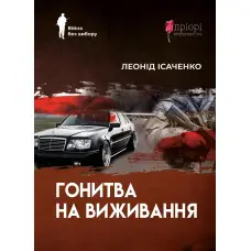 Гонитва на виживання