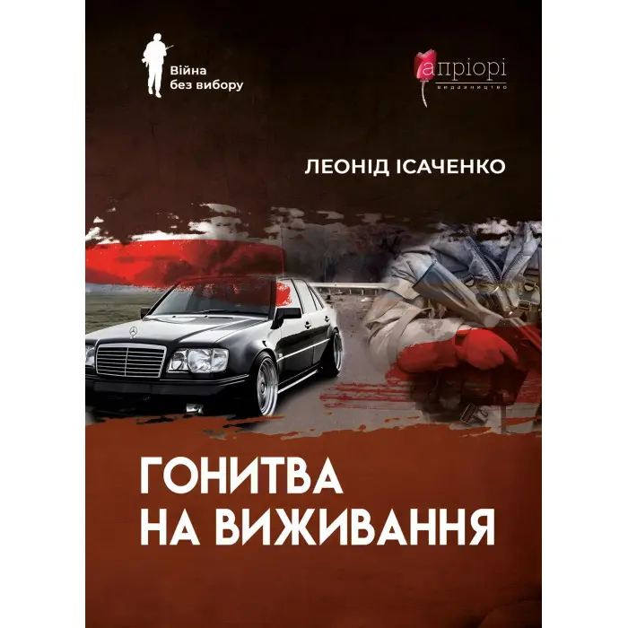 Гонитва на виживання