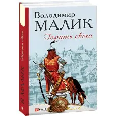 Горить свіча