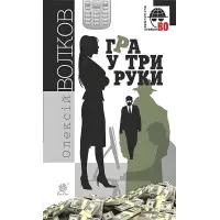 Гра у три руки