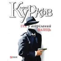 Гра у вiдрiзаний палець