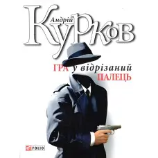 Гра у вiдрiзаний палець