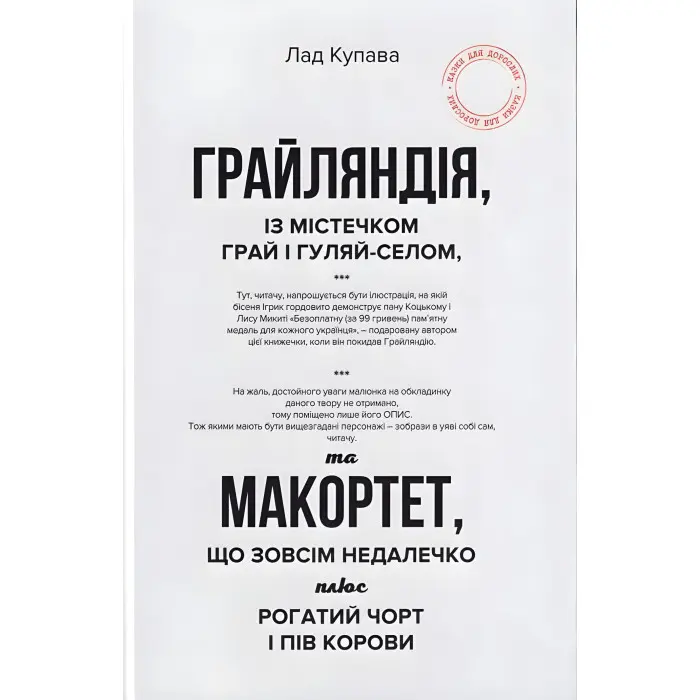 Грайляндія із містечком Грай і Гуляй-Селом, та Макортет, що зовсім недалечко плюс Рогатий чорт