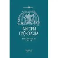 Григорій Сковорода. Літературні твори